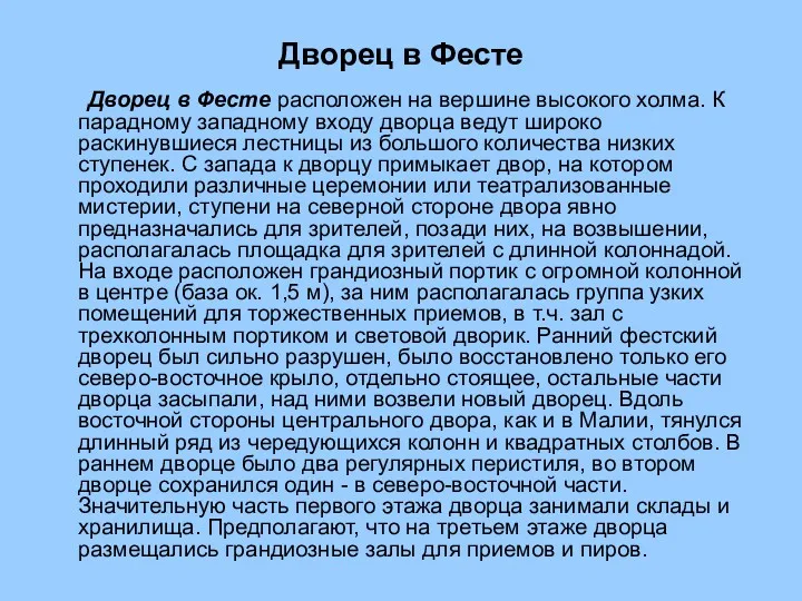 Дворец в Фесте Дворец в Фесте расположен на вершине высокого