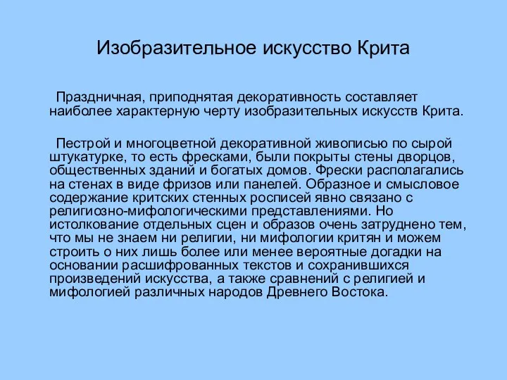 Изобразительное искусство Крита Праздничная, приподнятая декоративность составляет наиболее характерную черту