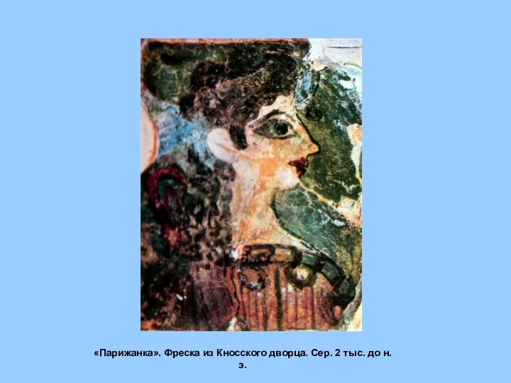 «Парижанка». Фреска из Кносского дворца. Сер. 2 тыс. до н.э.