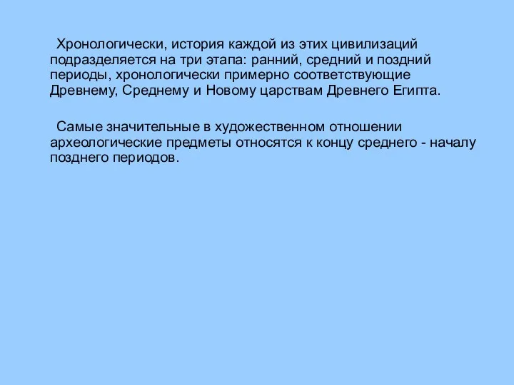 Хронологически, история каждой из этих цивилизаций подразделяется на три этапа: