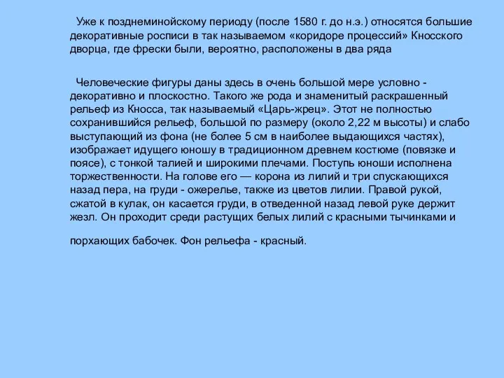 Уже к позднеминойскому периоду (после 1580 г. до н.э.) относятся