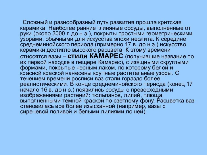 Сложный и разнообразный путь развития прошла критская керамика. Наиболее ранние