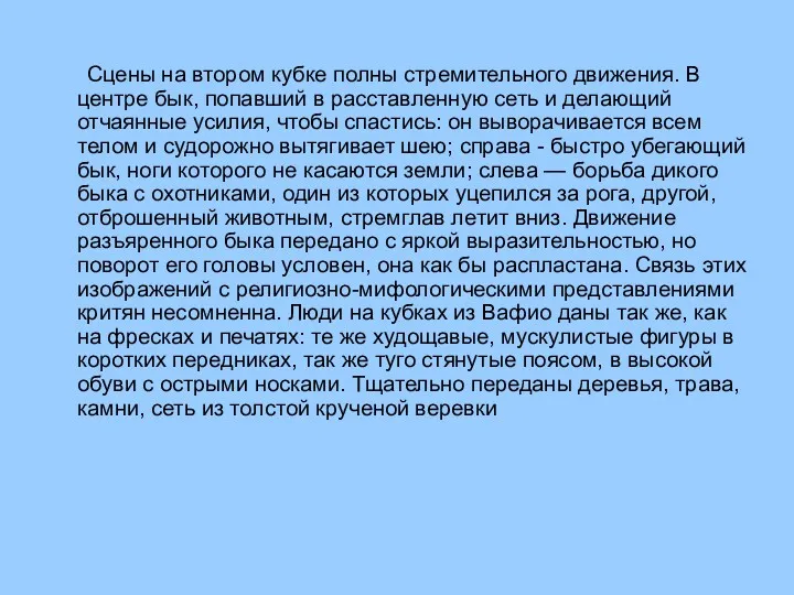 Сцены на втором кубке полны стремительного движения. В центре бык,