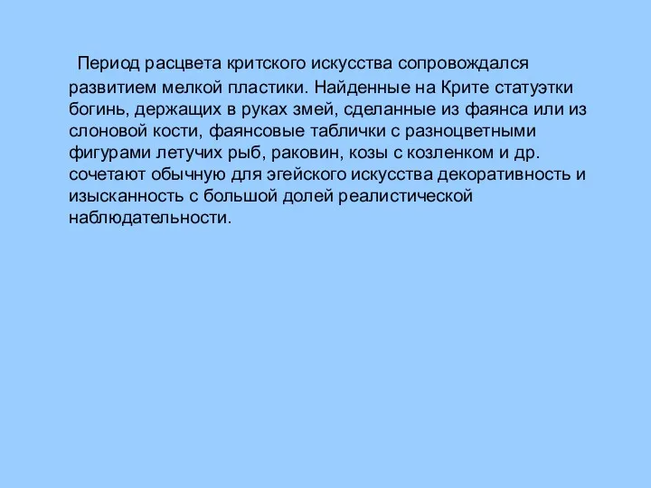 Период расцвета критского искусства сопровождался развитием мелкой пластики. Найденные на