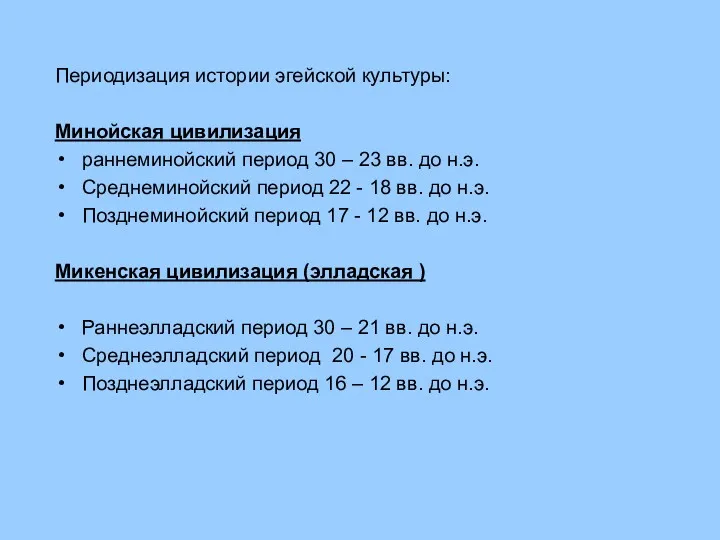 Периодизация истории эгейской культуры: Минойская цивилизация раннеминойский период 30 –