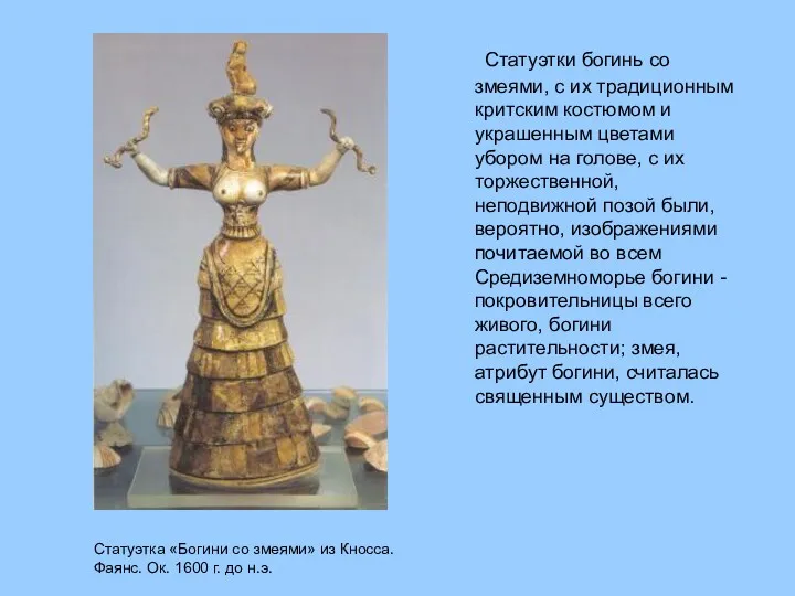 Статуэтки богинь со змеями, с их традиционным критским костюмом и