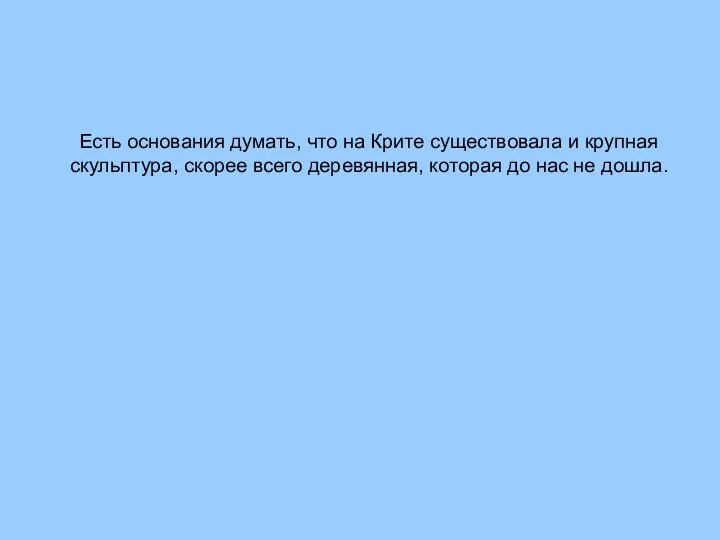 Есть основания думать, что на Крите существовала и крупная скульптура,