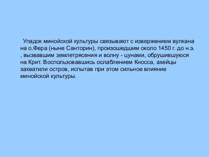 Упадок минойской культуры связывают с извержением вулкана на о.Фера (ныне