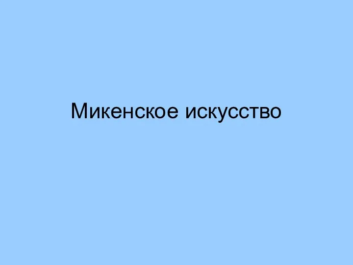 Микенское искусство