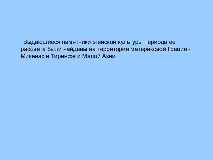 Выдающиеся памятники эгейской культуры периода ее расцвета были найдены на