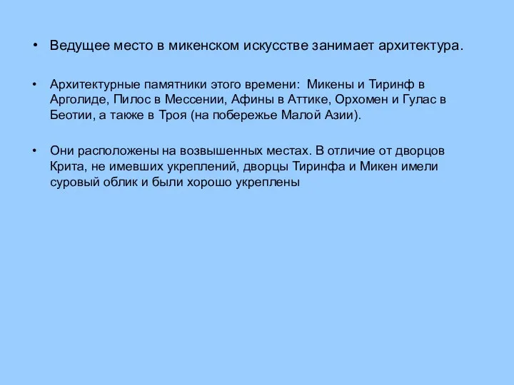 Ведущее место в микенском искусстве занимает архитектура. Архитектурные памятники этого