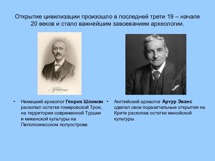 Открытие цивилизации произошло в последней трети 19 – начале 20