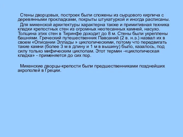 Стены дворцовых, построек были сложены из сырцового кирпича с деревянными