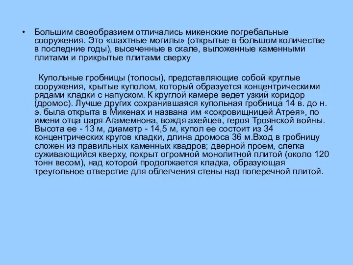 Большим своеобразием отличались микенские погребальные сооружения. Это «шахтные могилы» (открытые