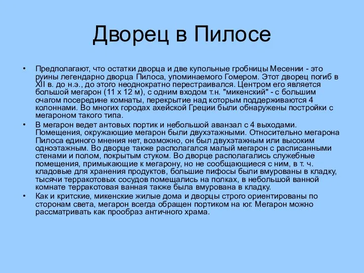 Дворец в Пилосе Предполагают, что остатки дворца и две купольные