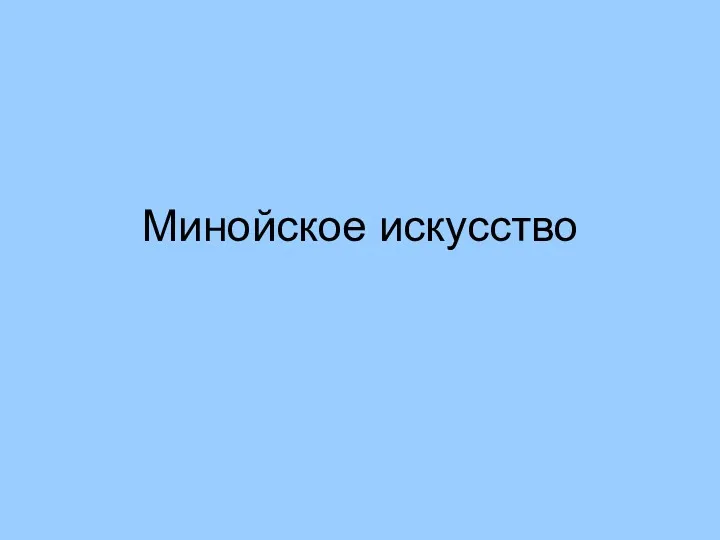 Минойское искусство