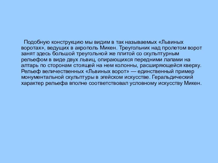 Подобную конструкцию мы видим в так называемых «Львиных воротах», ведущих