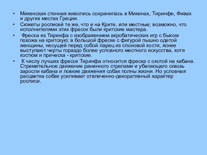 Микенская стенная живопись сохранилась в Микенах, Тиринфе, Фивах и других