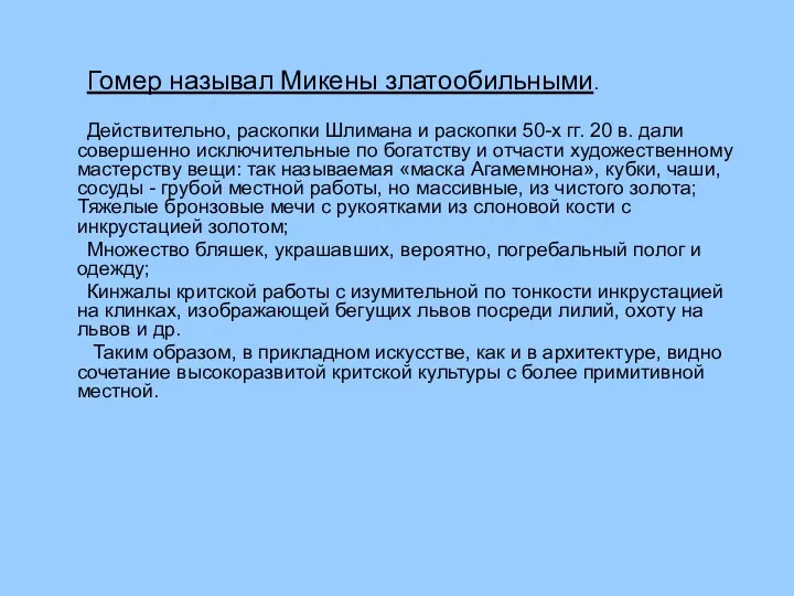 Гомер называл Микены златообильными. Действительно, раскопки Шлимана и раскопки 50-х