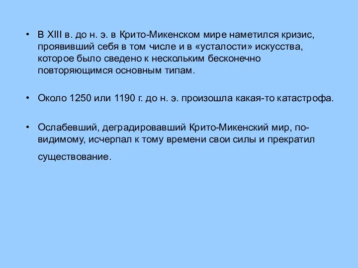 В XIII в. до н. э. в Крито-Микенском мире наметился