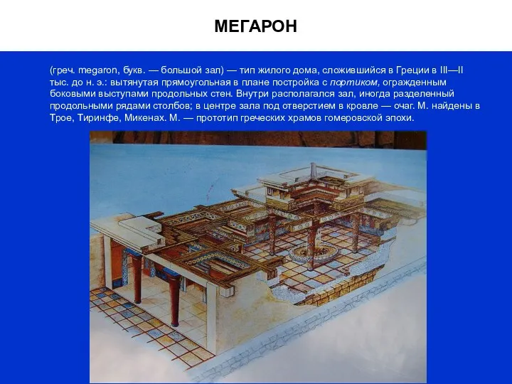 МЕГАРОН (греч. megaron, букв. — большой зал) — тип жилого