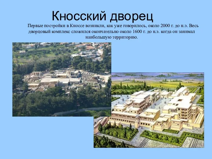 Кносский дворец Первые постройки в Кноссе возникли, как уже говорилось,