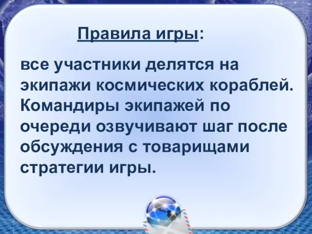 Правила игры: все участники делятся на экипажи космических кораблей. Командиры