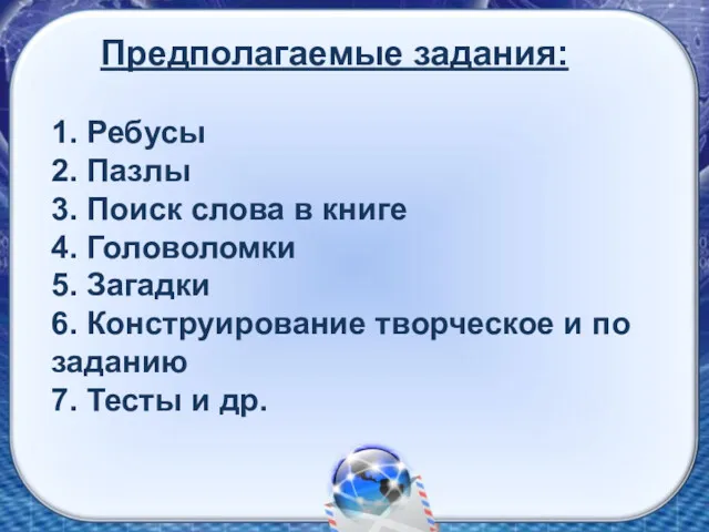 Предполагаемые задания: 1. Ребусы 2. Пазлы 3. Поиск слова в