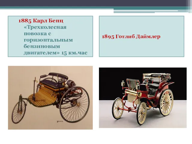 1885 Карл Бенц «Трехколесная повозка с горизонтальным бензиновым двигателем» 15 км.час 1895 Готлиб Даймлер