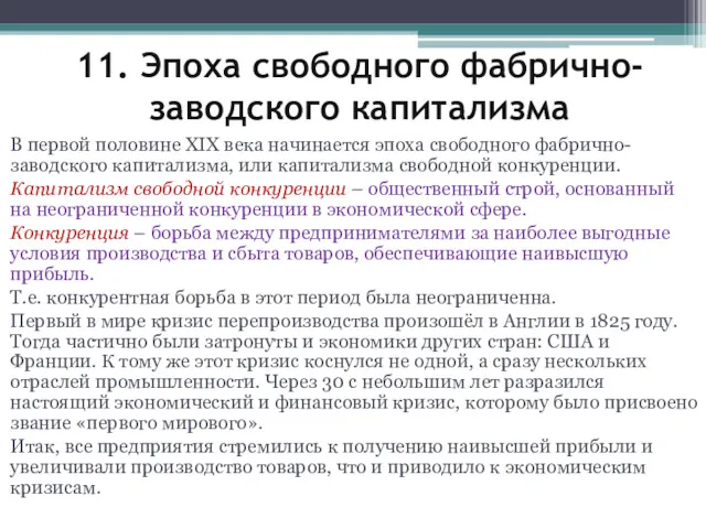 11. Эпоха свободного фабрично-заводского капитализма В первой половине XIX века