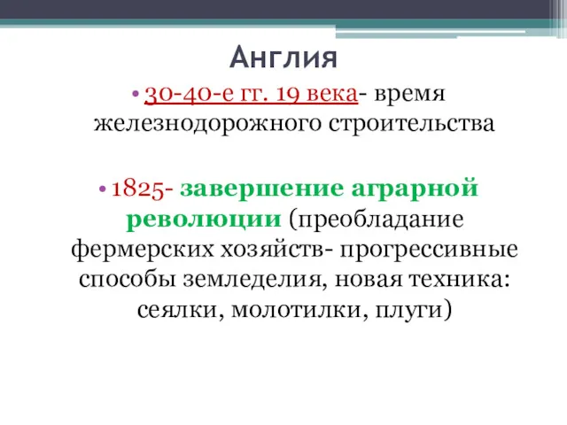 Англия 30-40-е гг. 19 века- время железнодорожного строительства 1825- завершение