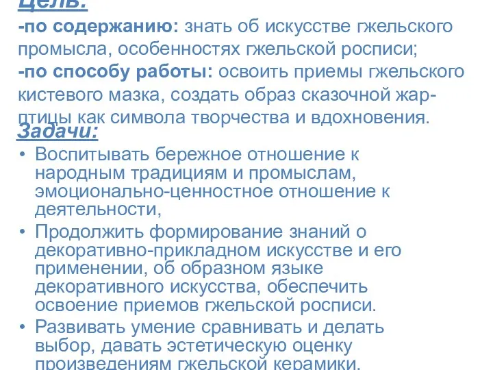 Цель: -по содержанию: знать об искусстве гжельского промысла, особенностях гжельской