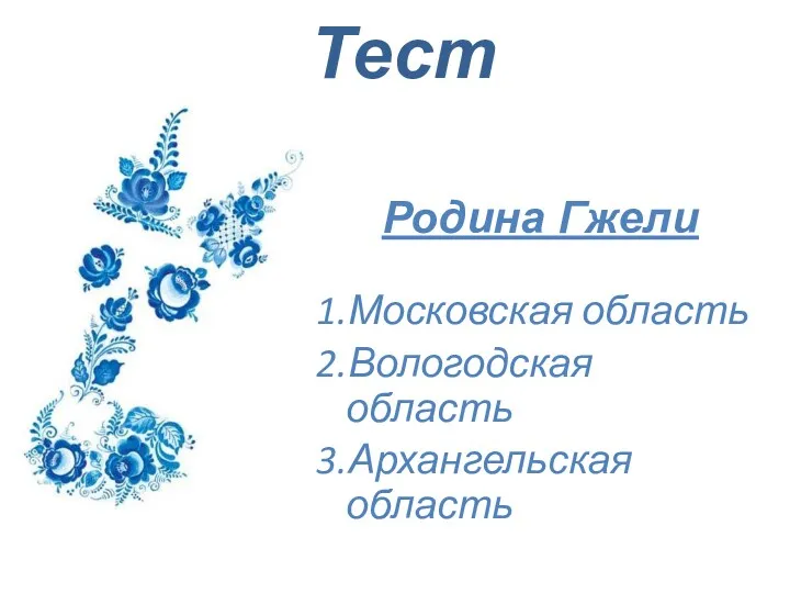 Тест Родина Гжели 1.Московская область 2.Вологодская область 3.Архангельская область