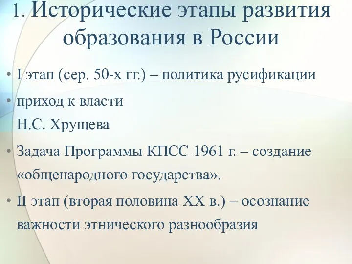1. Исторические этапы развития образования в России I этап (сер. 50-х гг.) –