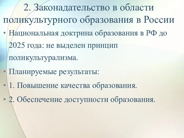 2. Законадательство в области поликультурного образования в России Национальная доктрина образования в РФ