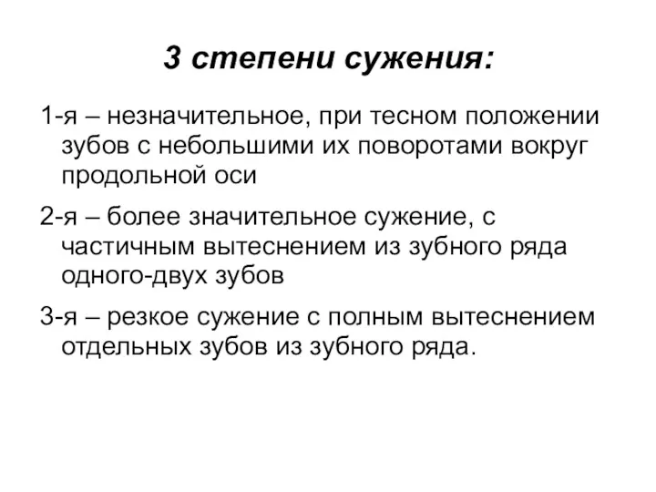 3 степени сужения: 1-я – незначительное, при тесном положении зубов