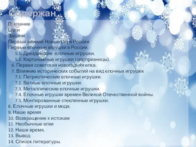 Введение Цели Задачи Первый зимний Новый год в России Первые