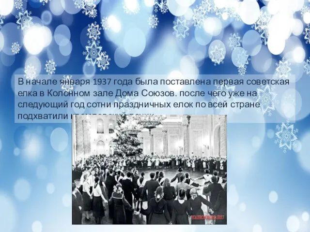 В начале января 1937 года была поставлена первая советская елка в Колонном зале