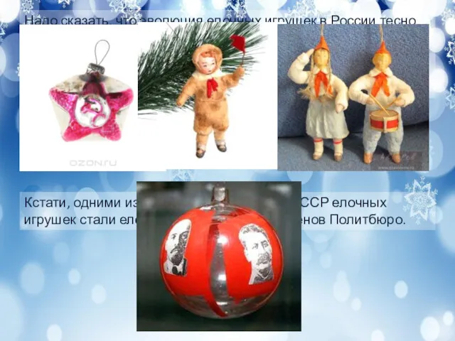 Надо сказать, что эволюция елочных игрушек в России тесно связана