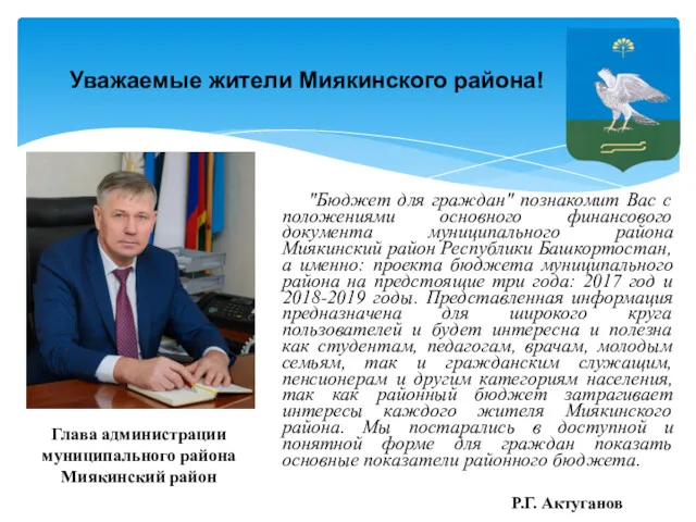 "Бюджет для граждан" познакомит Вас с положениями основного финансового документа