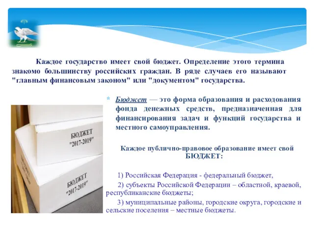 Каждое государство имеет свой бюджет. Определение этого термина знакомо большинству