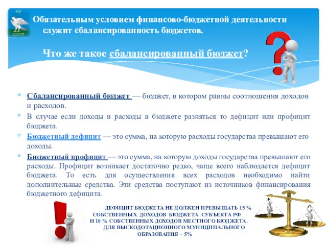 Сбалансированный бюджет — бюджет, в котором равны соотношения доходов и