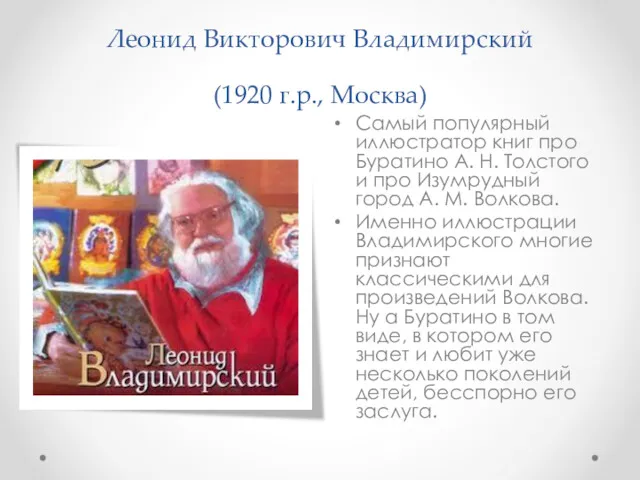 Леонид Викторович Владимирский (1920 г.р., Москва) Самый популярный иллюстратор книг