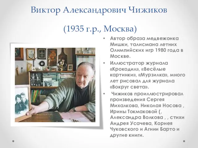 Виктор Александрович Чижиков (1935 г.р., Москва) Автор образа медвежонка Мишки,