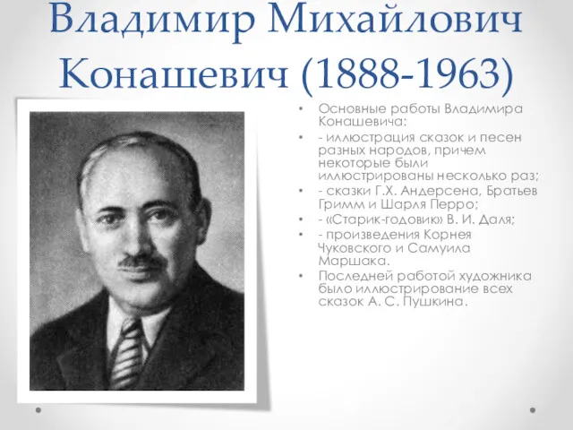 Владимир Михайлович Конашевич (1888-1963) Основные работы Владимира Конашевича: - иллюстрация