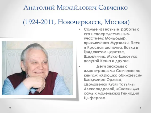 Анатолий Михайлович Савченко (1924-2011, Новочеркасск, Москва) Самые известные работы с