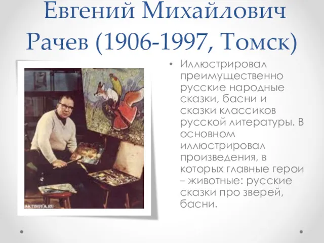 Евгений Михайлович Рачев (1906-1997, Томск) Иллюстрировал преимущественно русские народные сказки,