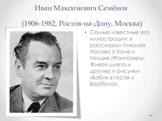 Иван Максимович Семёнов (1906-1982, Ростов-на-Дону, Москва) Самые известные его иллюстрации: