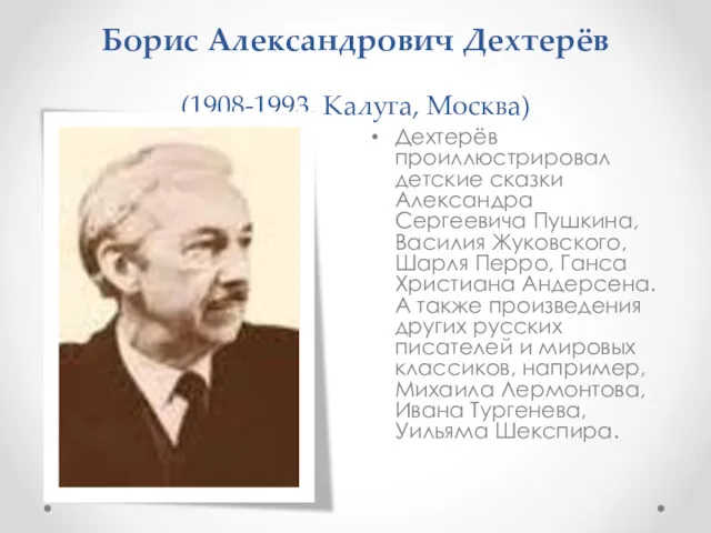 Борис Александрович Дехтерёв (1908-1993, Калуга, Москва) Дехтерёв проиллюстрировал детские сказки