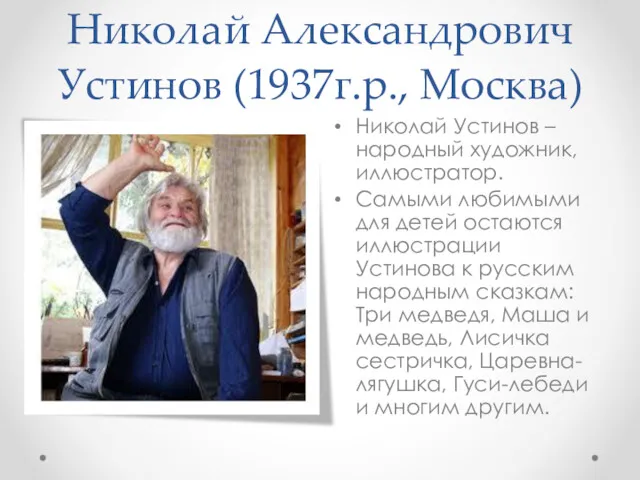 Николай Александрович Устинов (1937г.р., Москва) Николай Устинов – народный художник,